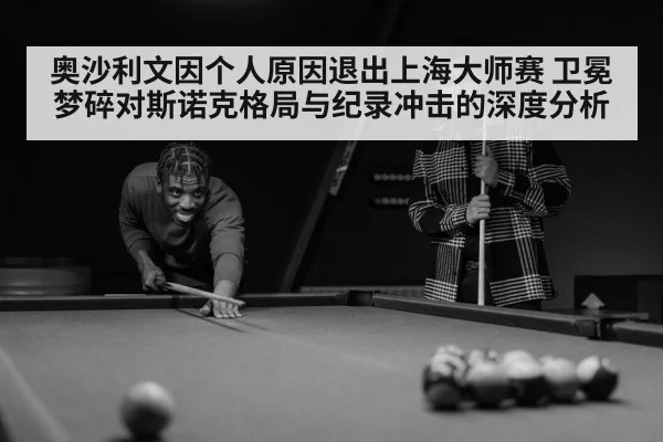 Ronnie O'Sullivan snooker（9game app）