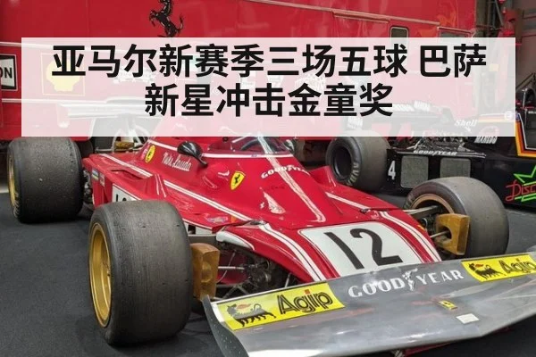 亚马尔新赛季三场五球 巴萨新星冲击金童奖